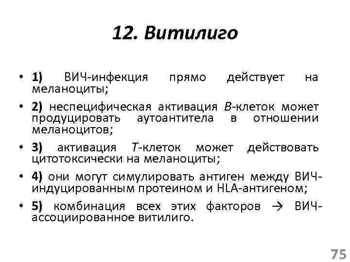 12. Витилиго • 1) ВИЧ-инфекция прямо действует на меланоциты; • 2) неспецифическая активация В-клеток