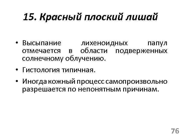 15. Красный плоский лишай • Высыпание лихеноидных папул отмечается в области подверженных солнечному облучению.