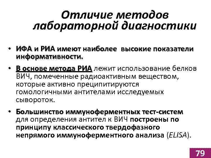 Отличие методов лабораторной диагностики • ИФА и РИА имеют наиболее высокие показатели информативности. •