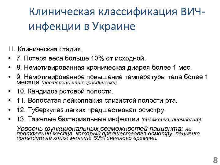 Клиническая классификация ВИЧинфекции в Украине III. Клиническая стадия. • 7. Потеря веса больше 10%