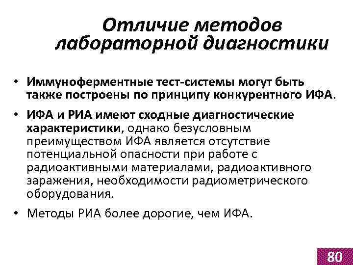 Отличие методов лабораторной диагностики • Иммуноферментные тест-системы могут быть также построены по принципу конкурентного