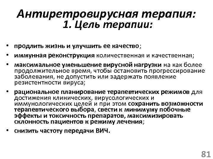 Антиретровирусная терапия: 1. Цель терапии: • продлить жизнь и улучшить ее качество; • иммунная