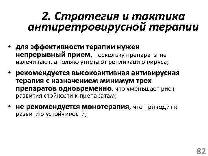 2. Стратегия и тактика антиретровирусной терапии • для эффективности терапии нужен непрерывный прием, поскольку