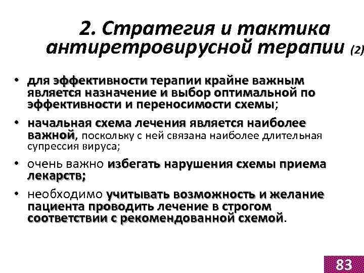 2. Стратегия и тактика антиретровирусной терапии (2) • для эффективности терапии крайне важным является