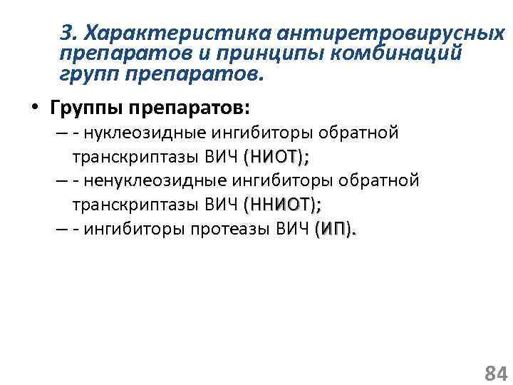 3. Характеристика антиретровирусных препаратов и принципы комбинаций групп препаратов. • Группы препаратов: – -