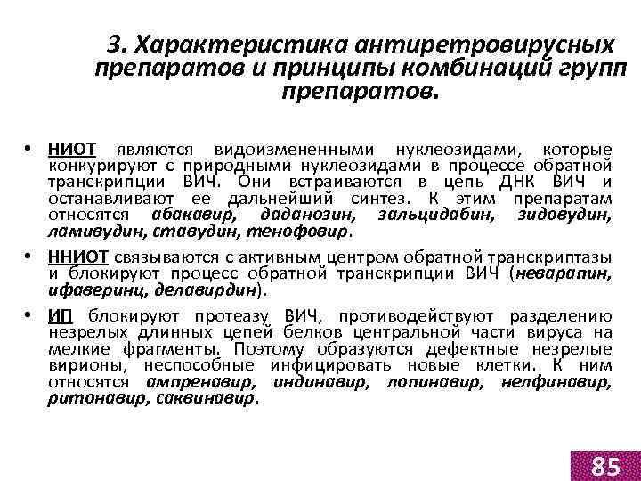 3. Характеристика антиретровирусных препаратов и принципы комбинаций групп препаратов. • НИОТ являются видоизмененными нуклеозидами,