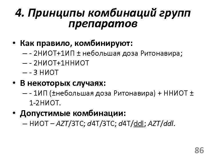 4. Принципы комбинаций групп препаратов • Как правило, комбинируют: – - 2 НИОТ+1 ИП