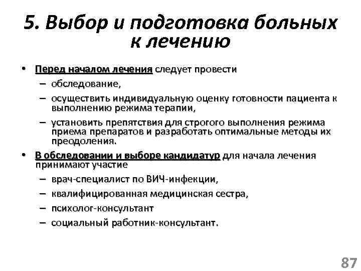 5. Выбор и подготовка больных к лечению • Перед началом лечения следует провести –