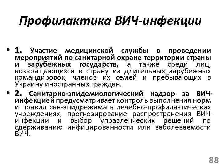 Профилактика ВИЧ-инфекции • 1. Участие медицинской службы в проведении мероприятий по санитарной охране территории