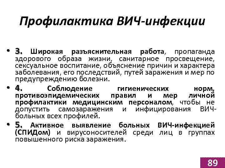 Профилактика ВИЧ-инфекции • 3. Широкая разъяснительная работа, пропаганда здорового образа жизни, санитарное просвещение, сексуальное