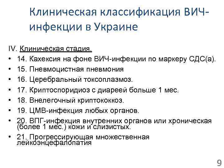 Клиническая классификация ВИЧинфекции в Украине IV. Клиническая стадия. • 14. Кахексия на фоне ВИЧ-инфекции