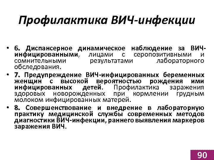 Профилактика ВИЧ-инфекции • 6. Диспансерное динамическое наблюдение за ВИЧинфицированными, лицами с серопозитивными и сомнительными