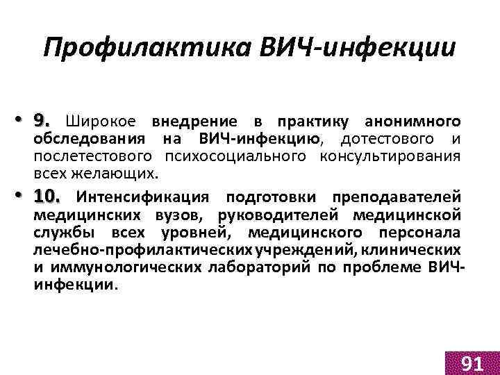 Профилактика ВИЧ-инфекции • 9. Широкое внедрение в практику анонимного обследования на ВИЧ-инфекцию, дотестового и