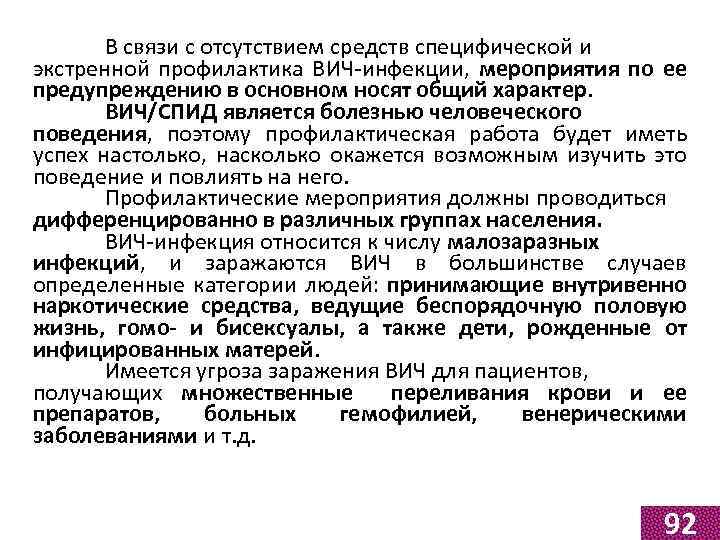В связи с отсутствием средств специфической и экстренной профилактика ВИЧ-инфекции, мероприятия по ее предупреждению