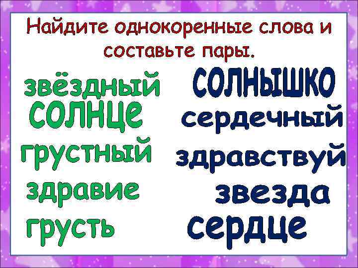 Найдите однокоренные слова и составьте пары. 