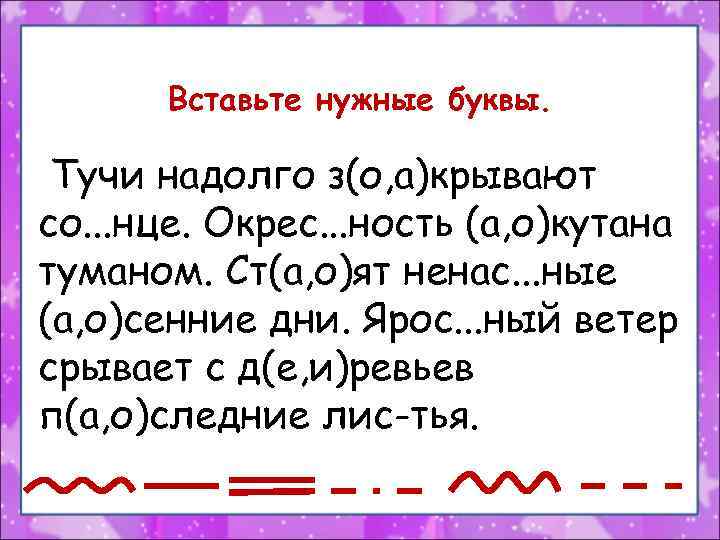 Вставьте нужные буквы. Тучи надолго з(о, а)крывают со. . . нце. Окрес. . .