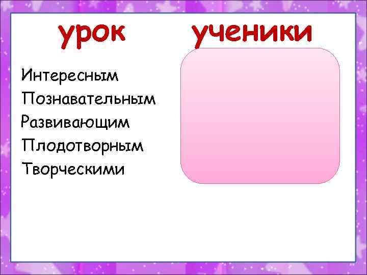 урок Интересным Познавательным Развивающим Плодотворным Творческими ученики Активными Думающими Работоспособными Внимательными 