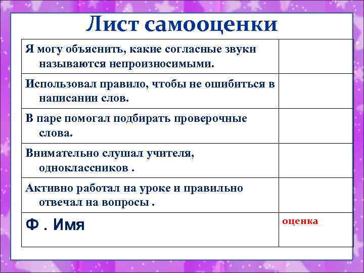 Лист самооценки Я могу объяснить, какие согласные звуки называются непроизносимыми. Использовал правило, чтобы не