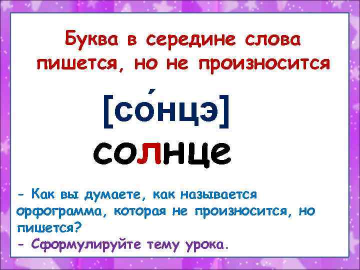 Буква в середине слова пишется, но не произносится [со нцэ] солнце - Как вы