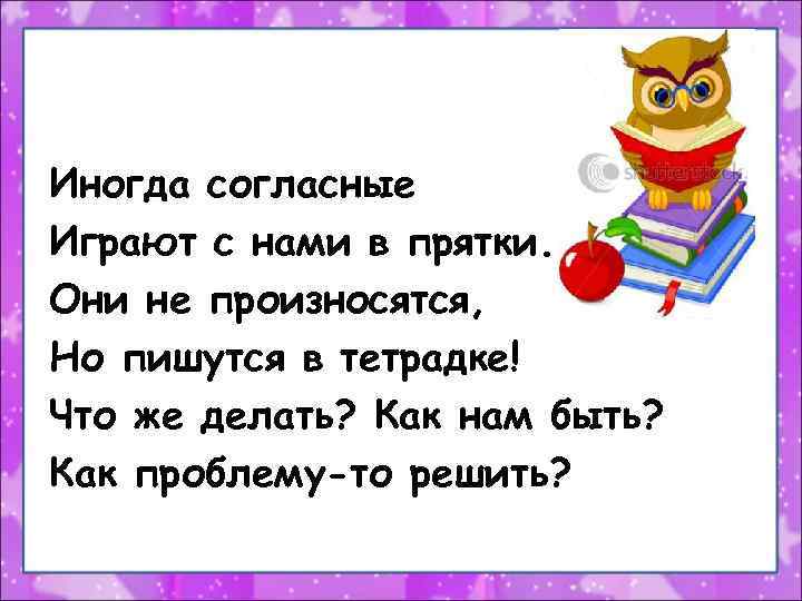 Русский язык 17. Иногда согласные играют с нами в ПРЯТКИ. Согласные играют в ПРЯТКИ. Иногда согласные играют с нами в ПРЯТКИ асс карточки. Как пишется они прячутся.