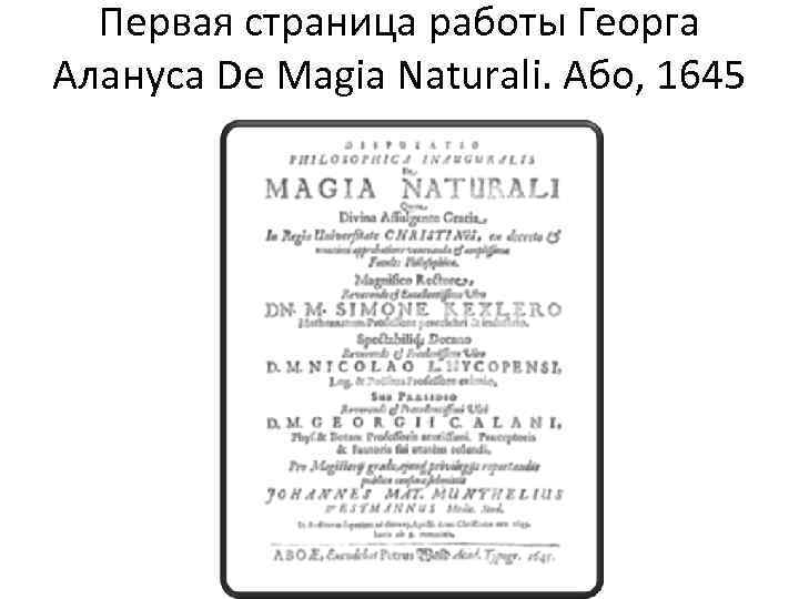 Первая страница работы Георга Алануса De Magia Naturali. Або, 1645 