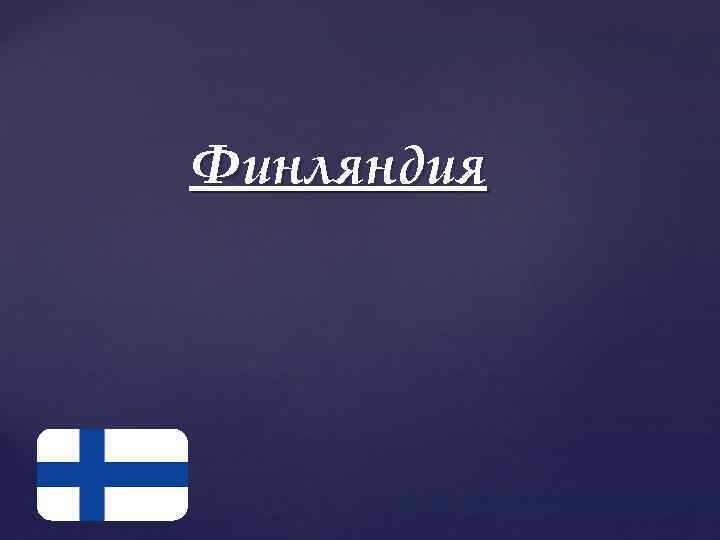 Финляндия 