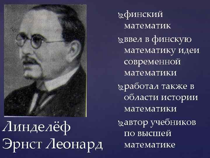 финский математик ввел в финскую математику идеи современной математики работал также в области истории