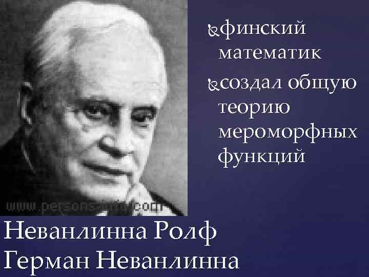 финский математик создал общую теорию мероморфных функций Неванлинна Ролф Герман Неванлинна 