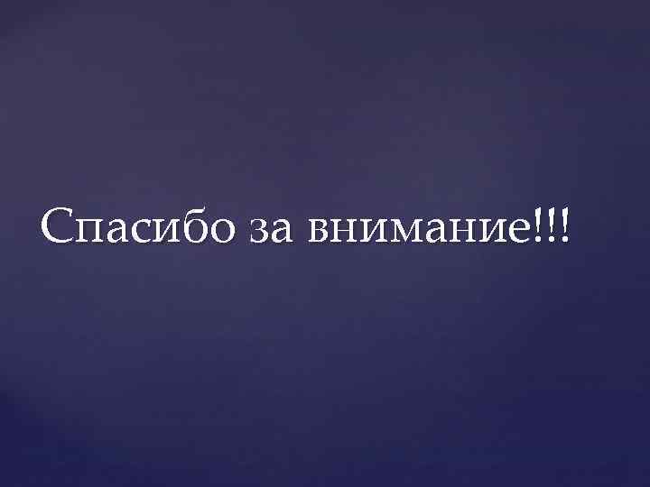 Спасибо за внимание!!! 