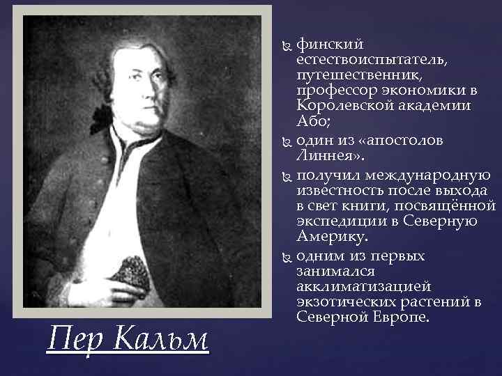 финский естествоиспытатель, путешественник, профессор экономики в Королевской академии Або; один из «апостолов Линнея» .