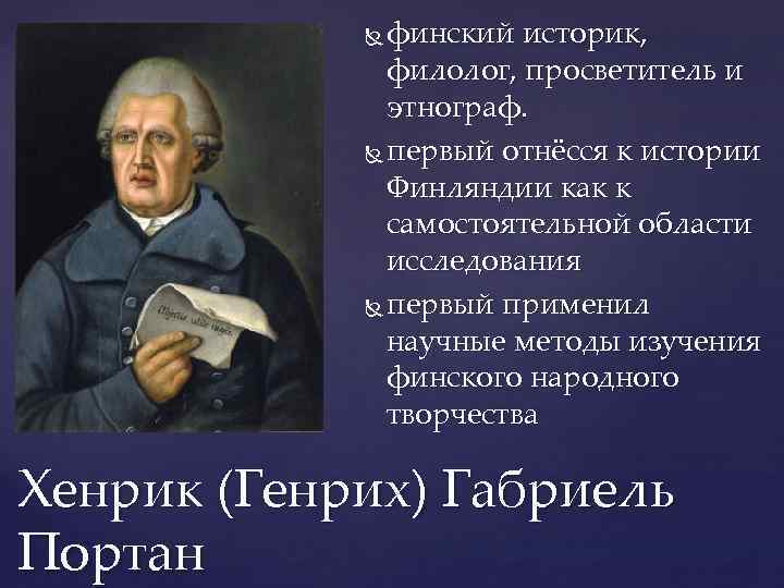 финский историк, филолог, просветитель и этнограф. первый отнёсся к истории Финляндии как к самостоятельной