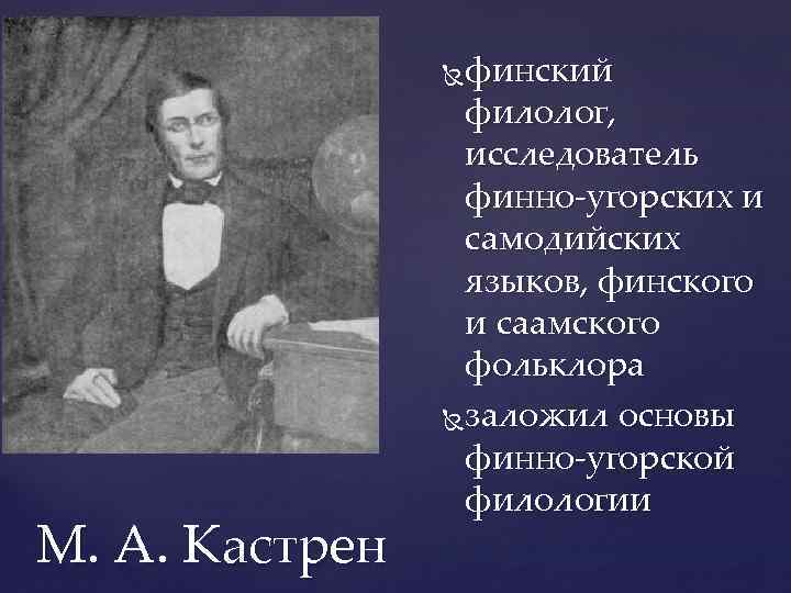 финский филолог, исследователь финно-угорских и самодийских языков, финского и саамского фольклора заложил основы финно-угорской