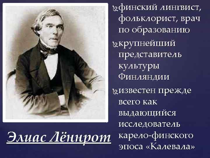 финский лингвист, фольклорист, врач по образованию крупнейший представитель культуры Финляндии известен прежде всего как
