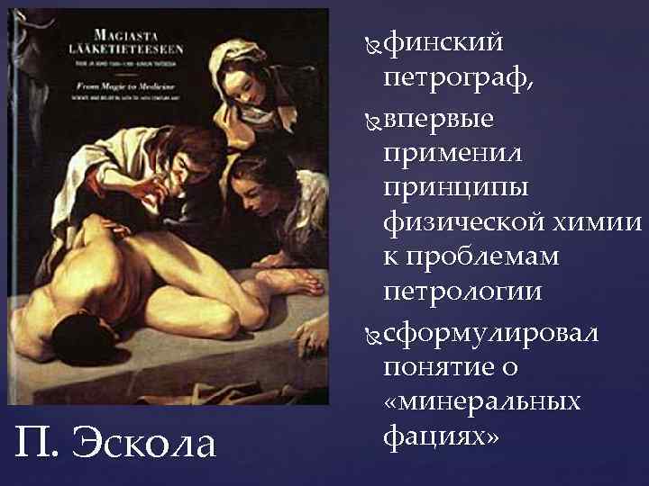 финский петрограф, впервые применил принципы физической химии к проблемам петрологии сформулировал понятие о «минеральных