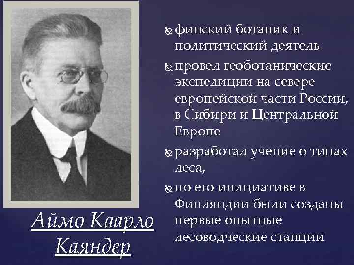 финский ботаник и политический деятель провел геоботанические экспедиции на севере европейской части России, в