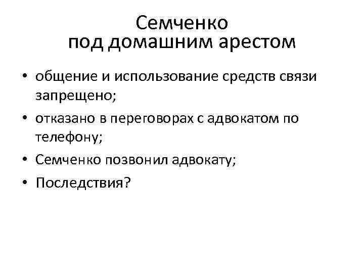 Семченко под домашним арестом • общение и использование средств связи запрещено; • отказано в