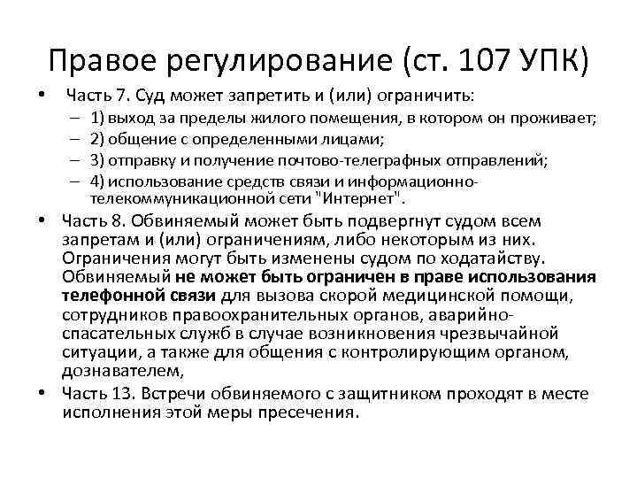 Правое регулирование (ст. 107 УПК) • Часть 7. Суд может запретить и (или) ограничить: