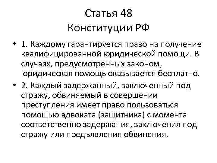 Статья 48 Конституции РФ • 1. Каждому гарантируется право на получение квалифицированной юридической помощи.