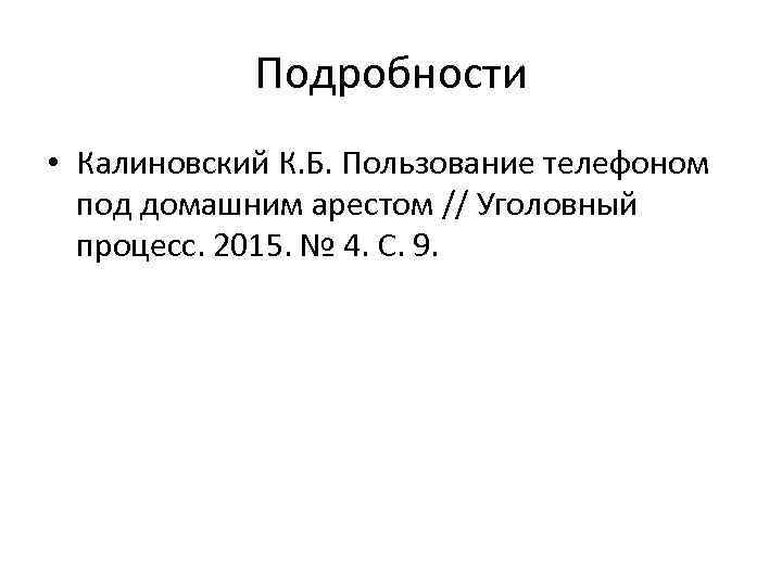 Подробности • Калиновский К. Б. Пользование телефоном под домашним арестом // Уголовный процесс. 2015.