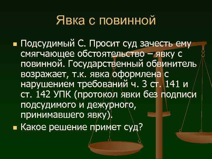 Явка с повинной n n Подсудимый С. Просит суд зачесть ему смягчающее обстоятельство –