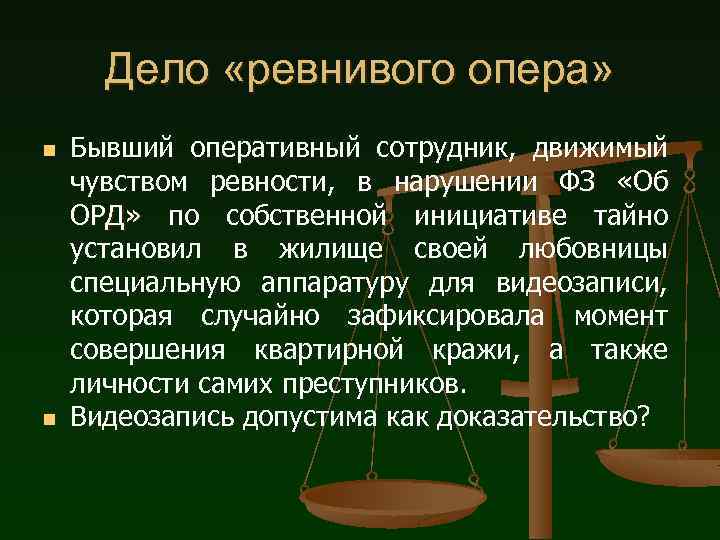 Дело «ревнивого опера» n n Бывший оперативный сотрудник, движимый чувством ревности, в нарушении ФЗ