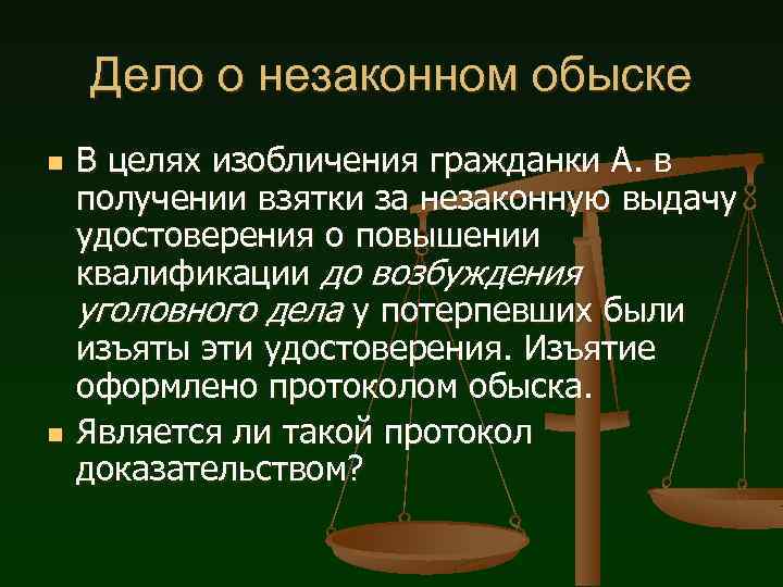 Дело о незаконном обыске n n В целях изобличения гражданки А. в получении взятки