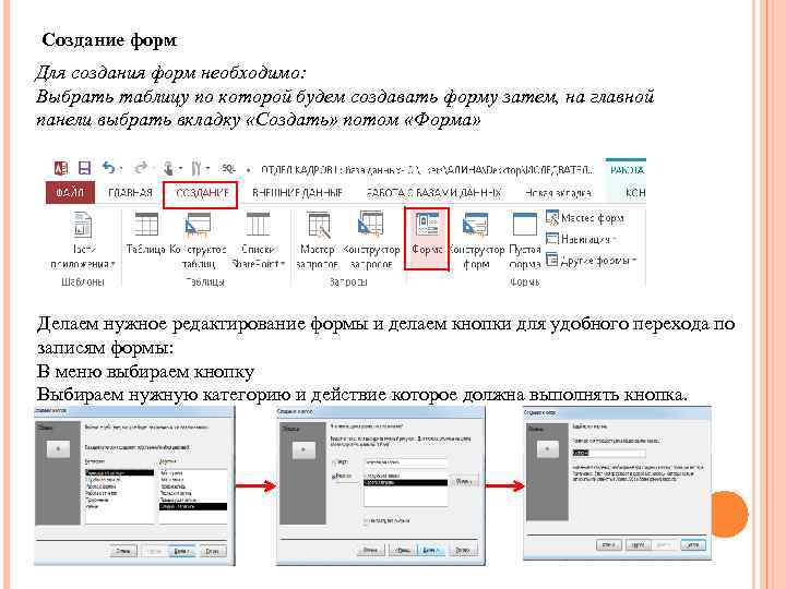 Создание форм Для создания форм необходимо: Выбрать таблицу по которой будем создавать форму затем,