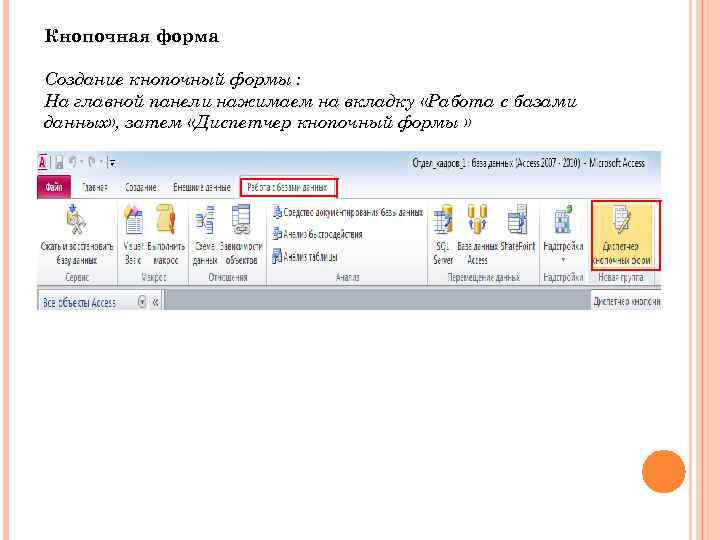 Кнопочная форма Создание кнопочный формы : На главной панели нажимаем на вкладку «Работа с