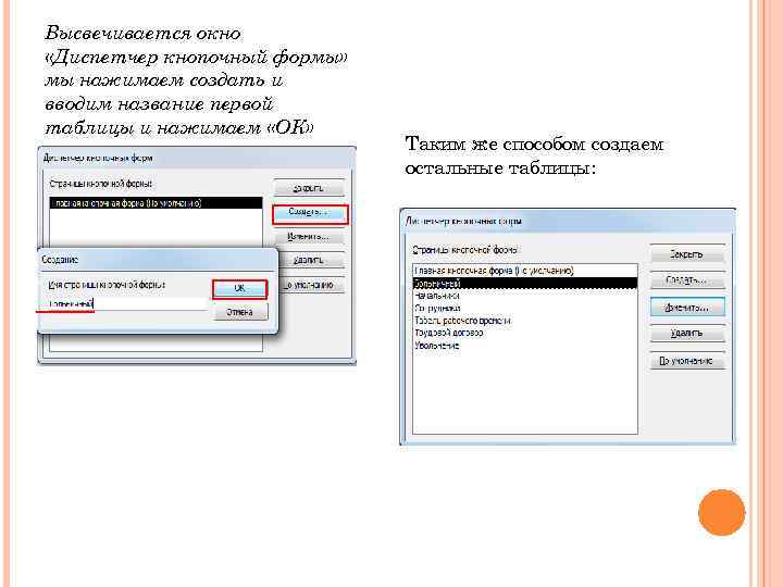 Высвечивается окно «Диспетчер кнопочный формы» мы нажимаем создать и вводим название первой таблицы и
