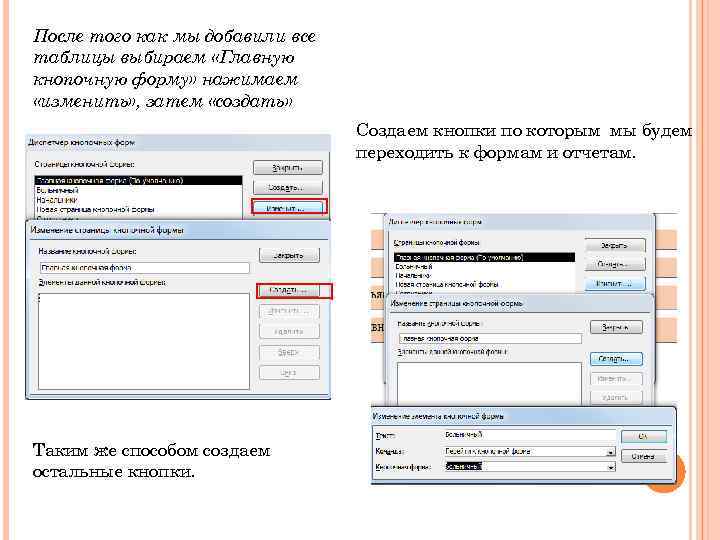 После того как мы добавили все таблицы выбираем «Главную кнопочную форму» нажимаем «изменить» ,