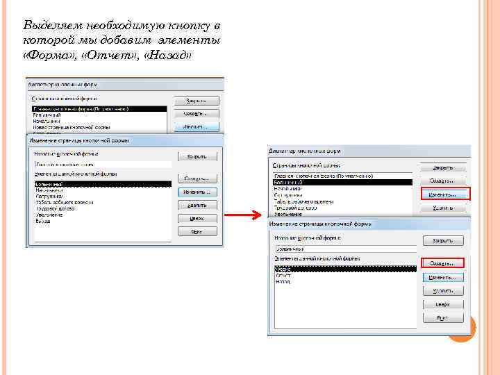 Выделяем необходимую кнопку в которой мы добавим элементы «Форма» , «Отчет» , «Назад» 