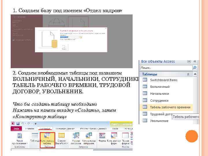 1. Создаем базу под именем «Отдел кадров» 2. Создаем необходимые таблицы под названием БОЛЬНИЧНЫЙ,