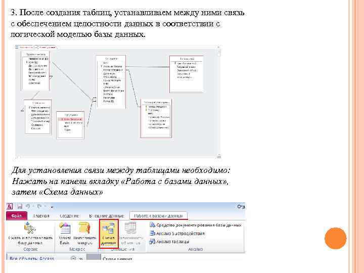 3. После создания таблиц, устанавливаем между ними связь с обеспечением целостности данных в соответствии