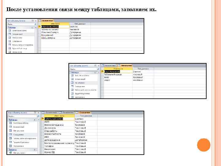 После установления связи между таблицами, заполняем их. 